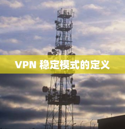 VPN 稳定模式的定义