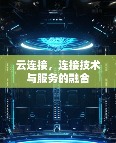 云连接,连接技术与服务的融合