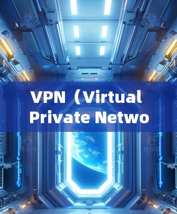 VPN(Virtual Private Network,简称为VPN)在中国使用时,由于国内网络环境较为复杂,建议使用国际VPN服务以确保安全。以下是国际知名VPN平台的推荐
