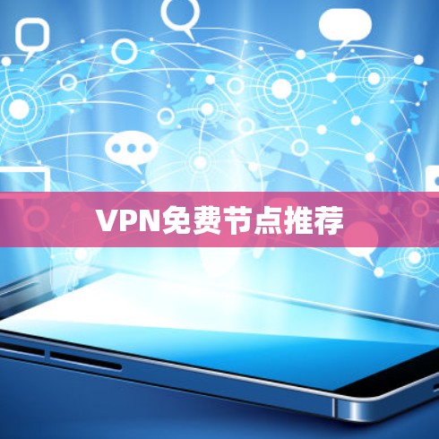 VPN免费节点推荐