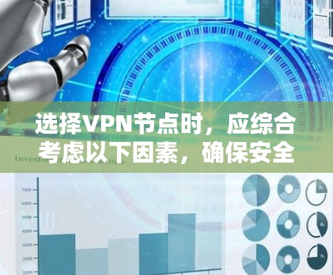 选择VPN节点时，应综合考虑以下因素，确保安全、高效和舒适