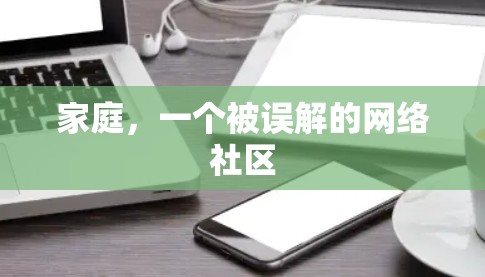 家庭,一个被误解的网络社区 家庭,一个被误解的网络社区