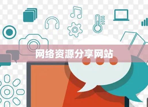 网络资源分享网站