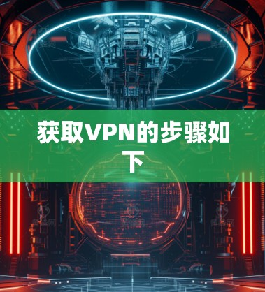 获取VPN的步骤如下