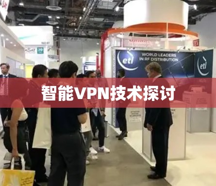 智能VPN技术探讨 智能VPN技术探讨