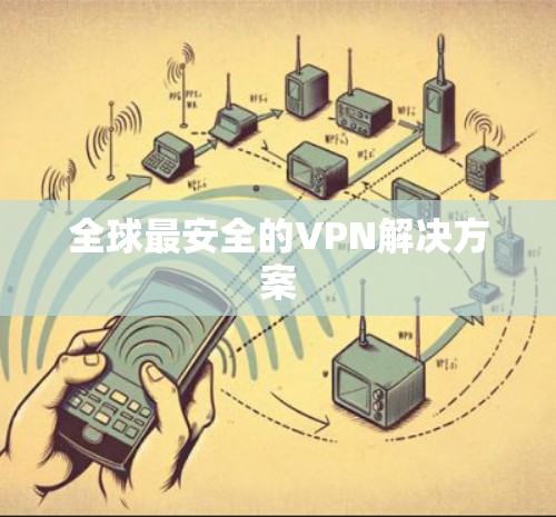 全球最安全的VPN解决方案