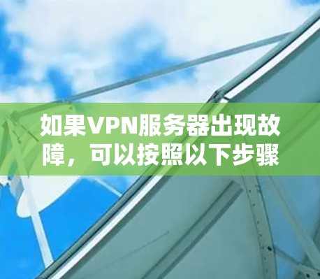 如果VPN服务器出现故障，可以按照以下步骤进行修复