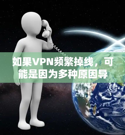 如果VPN频繁掉线,可能是因为多种原因导致的网络问题。以下是一步步的解决方案