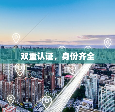 双重认证，身份齐全