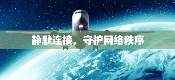 静默连接,守护网络秩序 静默连接,守护网络秩序