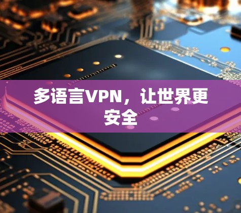 多语言VPN,让世界更安全