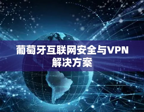 葡萄牙互联网安全与VPN解决方案