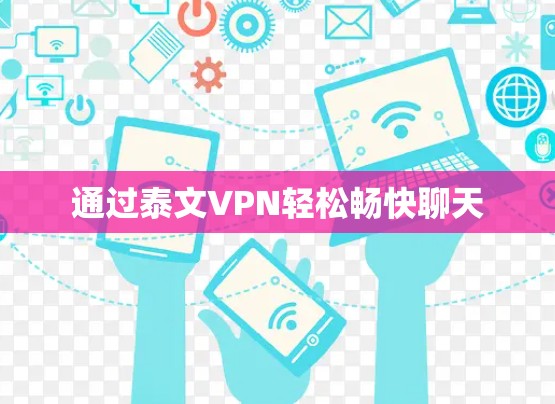 通过泰文VPN轻松畅快聊天