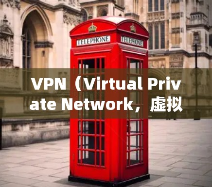 VPN（Virtual Private Network，虚拟网络）是一个技术手段，通过网络设备将外部计算机连接到内部网络中，实现对外部资源的访问。如果你对VPN亚洲版感兴趣，以下是一些关键信息