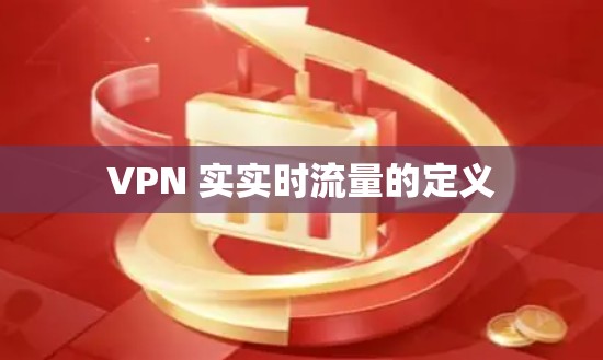 VPN 实实时流量的定义