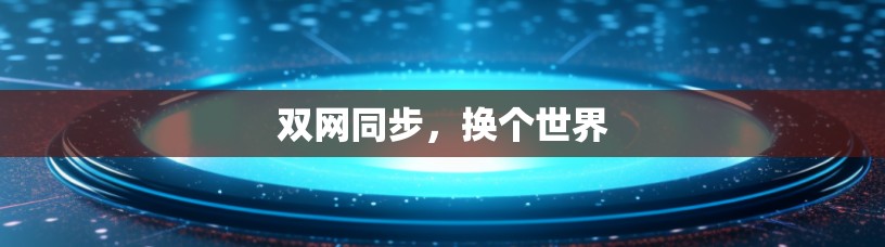 双网同步,换个世界