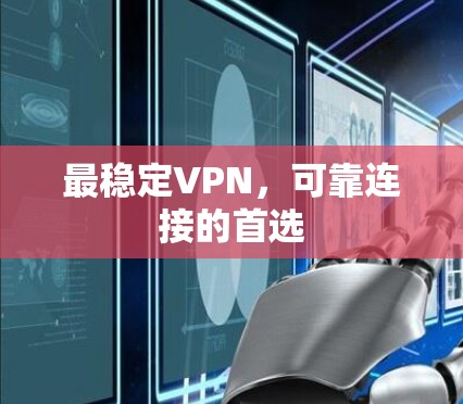 最稳定VPN,可靠连接的首选