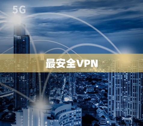 最安全VPN