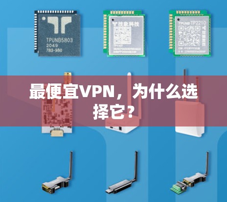 最便宜VPN，为什么选择它？
