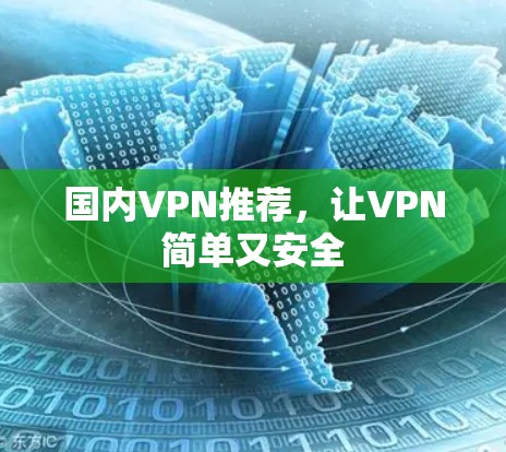 国内VPN推荐，让VPN简单又安全