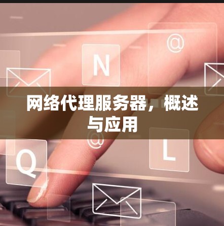 网络代理服务器，概述与应用