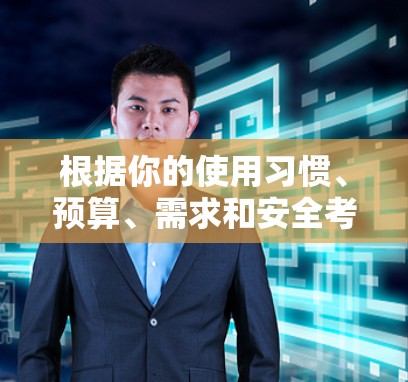 根据你的使用习惯、预算、需求和安全考虑,以下是推荐的网络代理或服务