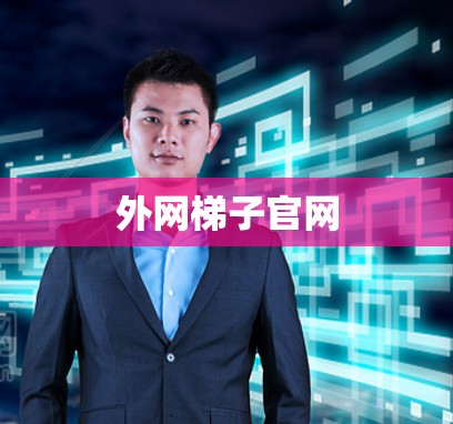 外网梯子官网
