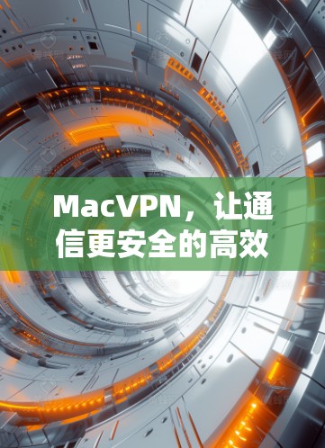 MacVPN,让通信更安全的高效工具