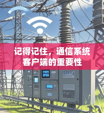 记得记住，通信系统客户端的重要性