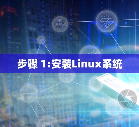 步骤 1:安装Linux系统