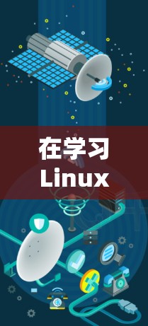 在学习Linux科学上网时,以下是一些关键步骤和方法