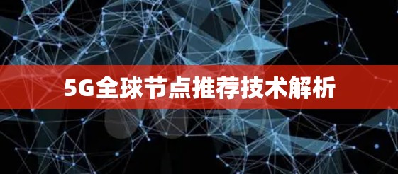 5G全球节点推荐技术解析