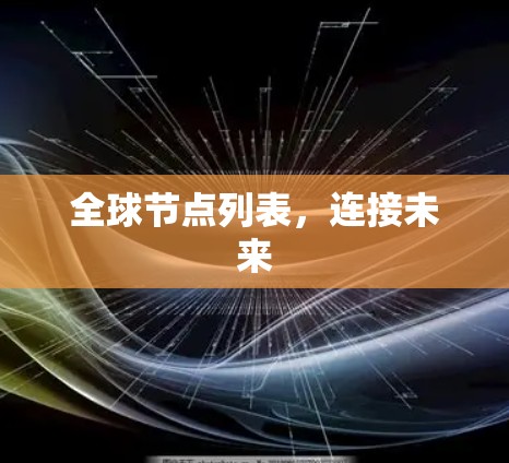全球节点列表，连接未来