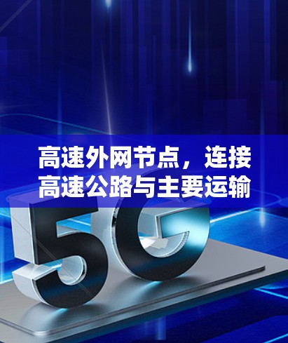 高速外网节点,连接高速公路与主要运输设施的桥梁
