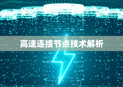 高速连接节点技术解析