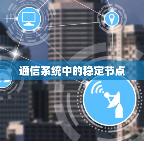 通信系统中的稳定节点