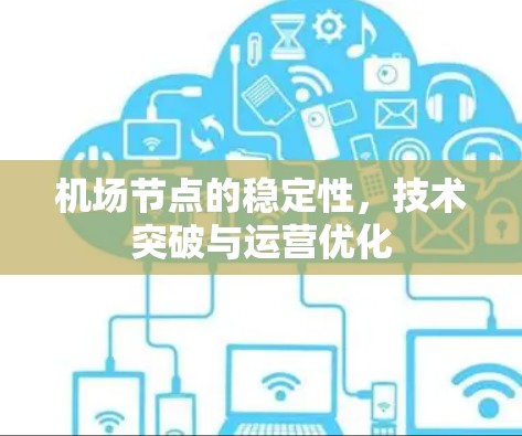 机场节点的稳定性，技术突破与运营优化