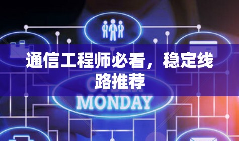 通信工程师必看,稳定线路推荐