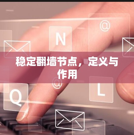 稳定翻墙节点,定义与作用