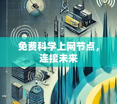免费科学上网节点,连接未来