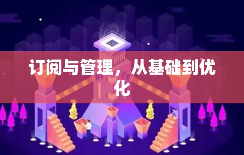 订阅与管理，从基础到优化