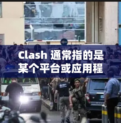 Clash 通常指的是某个平台或应用程序,但具体信息可能不明确。为了帮助你找到免费订阅解决方案,建议您