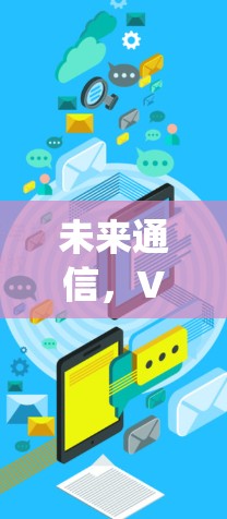 未来通信，V2Ray节点的潜力与挑战
