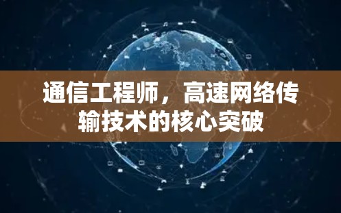 通信工程师，高速网络传输技术的核心突破