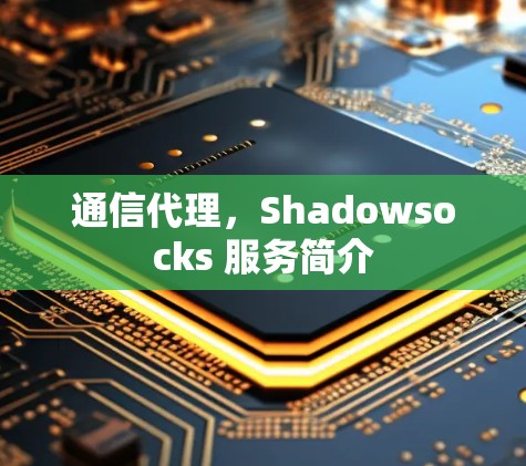 通信代理，Shadowsocks 服务简介