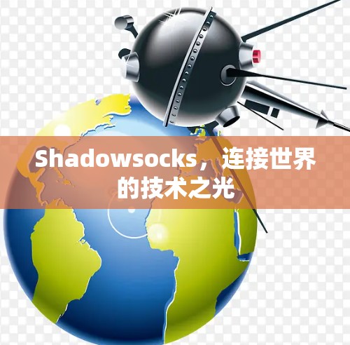 Shadowsocks，连接世界的技术之光