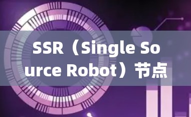 SSR（Single Source Robot）节点的分享是一个复杂且关键的系统管理问题。以下是对其分享的详细分析