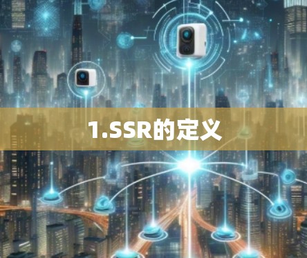 1.SSR的定义