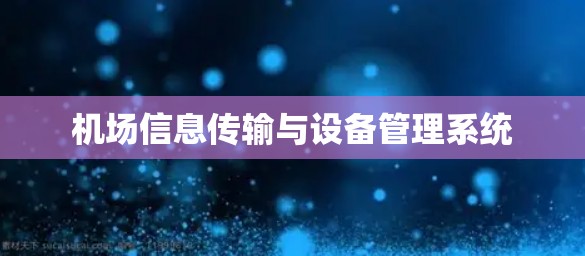 机场信息传输与设备管理系统