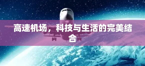高速机场,科技与生活的完美结合